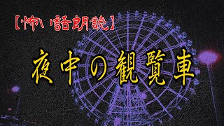 【怖い話　朗読】夜中の観覧車　【修羅場・洒落怖【改】朗読チャンネル】