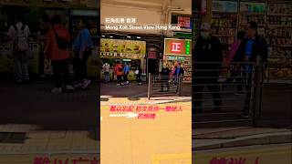 旺角街景 香港 Mong Kok Street View Hong Kong