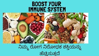 ಇಮ್ಯೂನಿಟಿ ಪವರ್ ಹೆಚ್ಚಿಸಿಕೊಳ್ಳುವುದು ಹೇಗೆ? | Boost Immunity System in Kannada | Lock down time immune