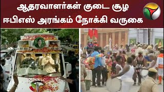 ஆதரவாளர்கள் குடை சூழ ஈபிஎஸ் அரங்கம் நோக்கி வருகை