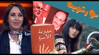 بورتريه طريف لنبيلة منيب