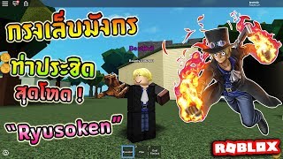 Roblox Steve S One Piece Ep8 ผลแสง ย งกว าเดอะแฟลช Pikapika No Mi Pakvim Net Hd Vdieos Portal - roblox alpha steve s one piece ว ธ ฟาร มล ฟ ง ายๆ ฉบ บ