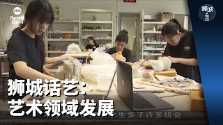 狮城有约 | 狮城话艺：艺术领域发展