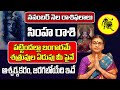 నవంబర్ నెల సింహ రాశి 2024 | Simha Rasi Phalithalu November 2024 | Leo Horoscope November 2024