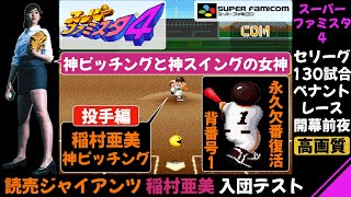 稲村亜美が巨人の入団テストを受ける,神ピッチングと神スイングなるか【スーパーファミスタ4】/ 始球式 / プロテスト / 読売ジャイアンツ / ファミスタ / スーパーファミスタ