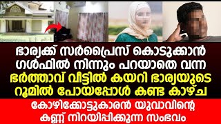 ഭാര്യക്ക് സർപ്രൈസ് കൊടുക്കാൻ ഗൾഫിൽ നിന്നും പറയാതെ വന്ന ഭർത്താവ് ഭാര്യയുടെ റൂമിൽ കണ്ട കാഴ്ച...!!