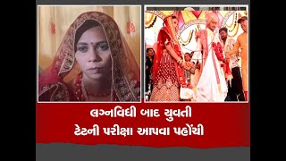 Gujarat : દીકરી લગ્ન કર્યા બાદ પરીક્ષા આપવા જતા વિદાય રોકી રખાઈ, જાનૈયા રાહ જોઈને બેસી રહ્યાં