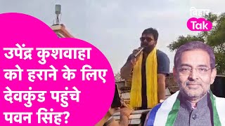 Pawan Singh पहुंचे Karakat के देवकुंड धाम... Upendra Kushwaha को हराने के लिए की पूजा? | Bihar Tak