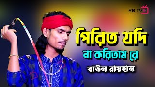 পিরিত যদি না করিতাম রে | Baul Bicchedi Song | বাউল রায়হান