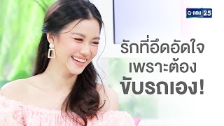 รักที่อึดอัด เพราะต้องขับรถเอง! | CFD SHOW หมิง