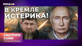 ЧЕЧНЮ ждет СЦЕНАРИЙ КУРСКА? Путин СРОЧНО ПОЕХАЛ на СЕВЕРНЫЙ КАВКАЗ | Смотрите сами