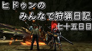 【MHXX】ヒドゥンのみんなで狩猟日記　七十五日目