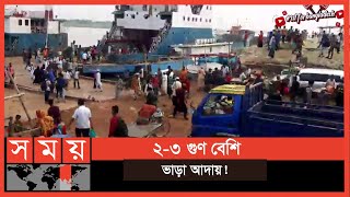 সব ফেরি চালু হলেও যাত্রীচাপ সামাল দিতে হিমশিম ঘাট কর্তৃপক্ষ । Eid Update | Eid Journey | Somoy TV