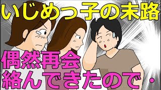 漫画動画82_中学時代のいじめっ子に大人になってから再開し・・