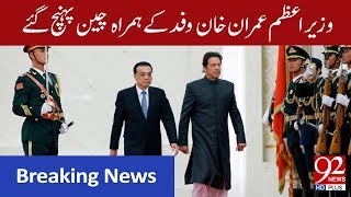 PM Imran Khan reaches China for official visit | 92NewsHD