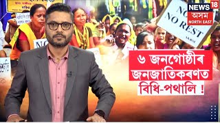 No ST No Rest | ৬ জনগোষ্ঠীৰ জনজাতিকৰণক লৈ কিয় উত্তাল অসম বিধানসভা। N18V