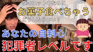 ついついお菓子をたくさん食べてしまう...【メンタリストDaiGo切り抜き】