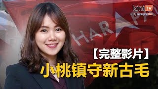 彭小桃领命镇守新古毛，希盟巫统巨头齐齐造势