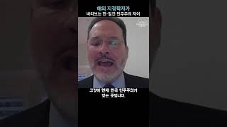 미국의 지정학자가 바라본 한일간 민주주의의 차이점