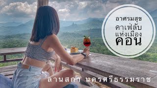 อาศรมสุข คาเฟ่ลับ ต้องขึ้นบันได175ขั้น แห่งลานสกา นครศรีธรรมราช