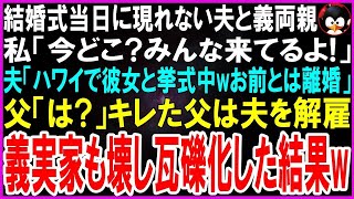 【スカッとする話】結婚式当日に現れない夫と義両親…私「今どこ？みんな来てるよ！」夫「ハワイで本命彼女と挙式中w」父「は？」キレた父は夫の昇進を撤回しクビに。義実家も壊して瓦礫にした結果w【修羅場】