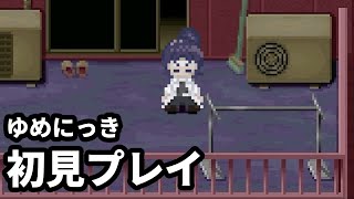 【ゆめにっき/初見プレイ】夢は寝て見るもの？