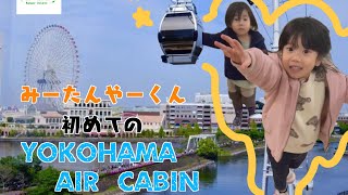 YOKOHAMA AIR CABIN(みなとみらいロープウェイ)に乗るみーたん＆やーくん