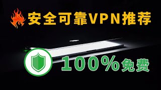 2024 100%免费且安全VPN推荐，长期永久免费，速度稳定，支持Window,MacOS,Linux,支持主流流媒体，小白必备，应急必备！