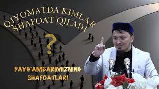 QIYOMATDA KIMLAR SHAFOAT QILADI? PAYG'AMBARIMIZNING SHAFOATLARI / ABDULBORIY DOMLA