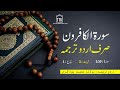 Surah Al Kafirun urdu Translation only | Surah Kafiroon urdu tarjuma | Quran Urdu Translation