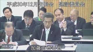 平成３０年１２月１９日　建設委員会①（所管事項に関する質問）