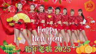 【2025恭賀新春】蛇年新年歌 🧨 新年快樂2025📀 Happy Chinese New Year 2025 🧧 Lagu Imlek 2025