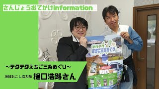 第369回 さんじょうおでかけinformation 2024年11月5日放送