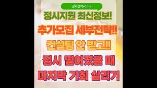 [18분 완성 자료카페다운가능] 정시특집 추가모집 세부전략 수립하기!! 모르면 큰일나는 정보들과 꿀팁 총정리!!