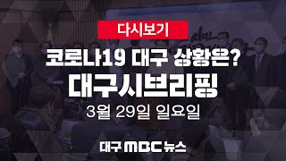 [다시보기]3월29일 대구시 정례브리핑 | 끝까지 LIVE