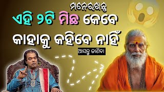 ଏହି ୨ଟି ମିଛ କାହାକୁ କୁହନ୍ତୁ ନାହିଁ 🙏 | Sadhu bani odia | Ajira anuchinta | Sadhu bani anuchinta