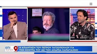 Ο Ανδρέας Καραγιάννης απαντά στις δηλώσεις του Πέτρου Τατσόπουλου | OPEN TV
