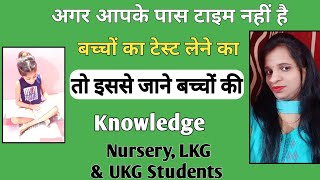 best activity for recognisation and test | जाने बच्चों ने कितना समझा | Test class for kids |