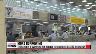 Total amount of overdrafts， non－secured loans exceeds US$132 billion： BOK   은행 마