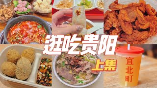 贵阳VLOG上｜一个人逛吃贵阳，被低估的美食之都，宝藏城市！便宜又好吃，每天不重样！