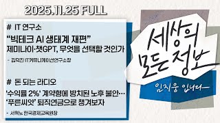 [세상의 모든 정보｜풀영상] ①“빅테크 AI 생태계 재편” 제미나이·챗GPT, 무엇을 선택할 것인가 ②노후 불안 ‘푸른씨앗’ 퇴직연금으로 챙겨보자｜KBS 251125 방송