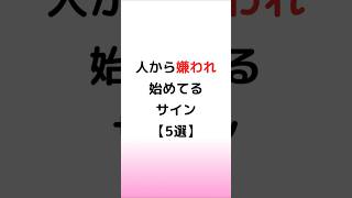 【要注意】実は人から嫌われ始めてるサイン【5選】 #恋愛 #心理学 #shorts