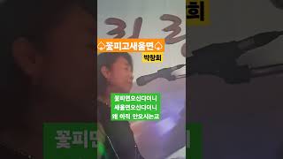 꽃피고새울면 (윤호만) 노래/  박창희