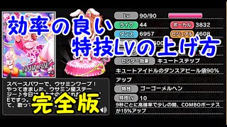 【デレステ】効率の良い特技Lvの上げ方解説します