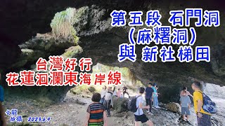 石門麻糬洞天空之鏡與新社梯田  花蓮之旅 搭乘台灣好行東海岸線 第五段紀錄片  2023年6月4日