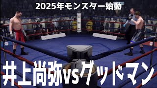 【2025年モンスタープラン】井上尚弥 vs サム・グッドマン シミュレーション【WBA・WBC・IBF・WBO世界スーパーバンタム級タイトルマッチ】【ボクシング】