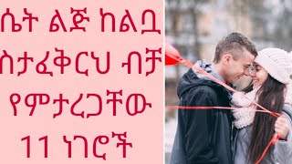 እነዚህን 11 ነገሮች ካደረገች ከልቧ አፍቅራሃለች/love/seifu on ebs/donkey tube/babi