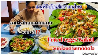 ยำไข่ดาว Fried egg salad เมนูง่ายแต่อยู่ท้องชัวร์ อาหารไทยอร่อยจนเต่างชาติขอมาชิมอีก#easy recipe