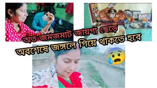 অবশেষে জঙ্গলে গিয়ে থাকতে হবে॥