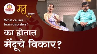 What causes brain disorders? - का होतात मेंदूचे विकार?